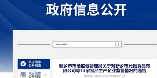 河南省新乡市市场监督管理局关于对新乡市允觅食品等13家食品生产企业监管情况的通告——企业品牌管理视角