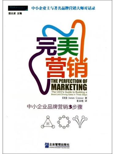 完美营销(中小企业品牌营销3步骤)9787802557239企业管理